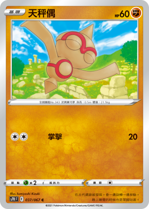 S7RF 037/067 天秤偶