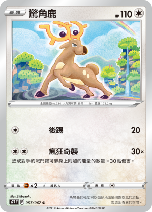 S7RF 055/067 驚角鹿