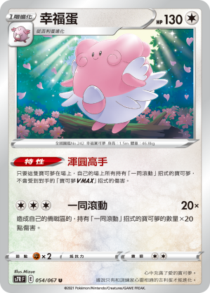 S7RF 054/067 幸福蛋