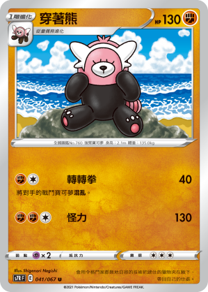 S7RF 041/067 穿著熊