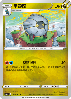 S7RF 044/067 甲殼龍