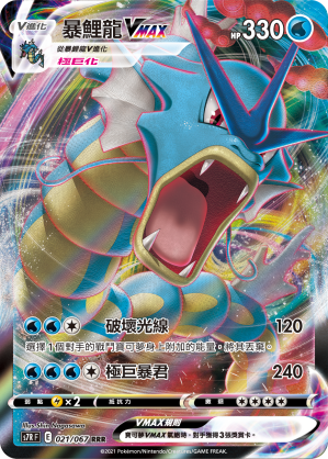 S7RF 021/067 暴鯉龍VMAX