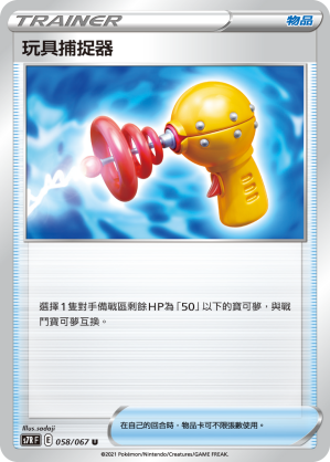 S7RF 058/067 玩具捕捉器