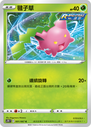 S7RF 001/067 毽子草