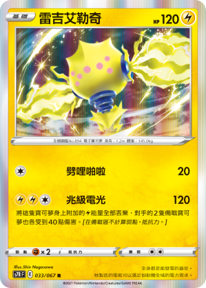 S7RF 033/067 雷吉艾勒奇