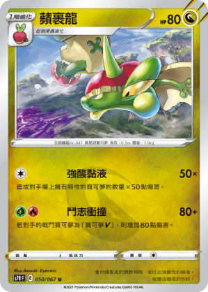 S7RF 050/067 蘋裹龍