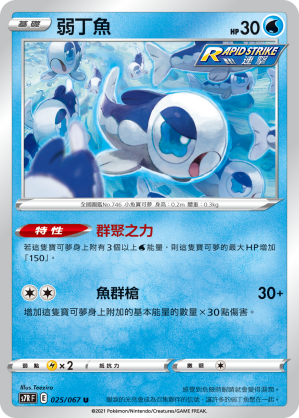 S7RF 025/067 弱丁魚