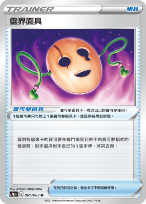 S7RF 061/067 靈界面具