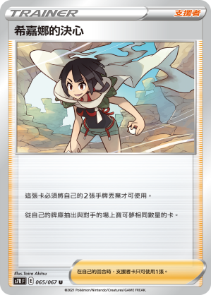 S7RF 065/067 希嘉娜的決心