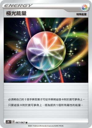 S7RF 067/067 極光能量