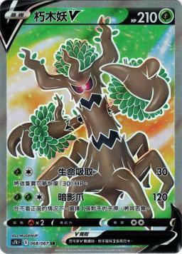 S7RF 068/067 朽木妖V