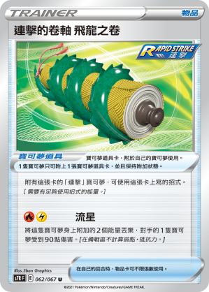 S7RF 062/067 連擊的卷軸 飛龍之卷