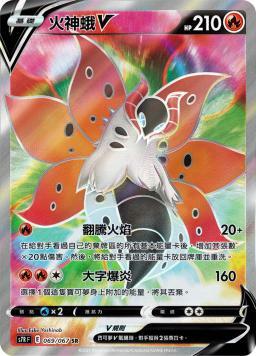 S7RF 069/067 火神蛾V