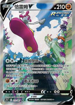 S7RF 072/067 恰雷姆V