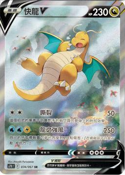 S7RF 074/067 快龍V