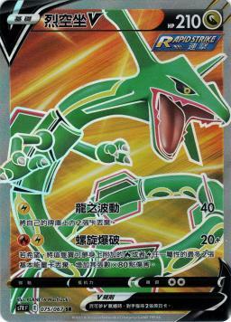 S7RF 075/067 烈空坐V