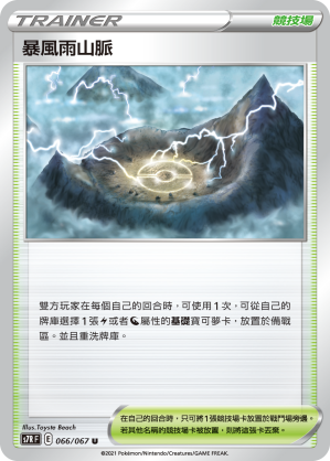 S7RF 066/067 暴風雨山脈