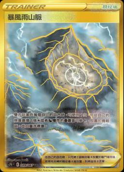 S7RF 089/067 暴風雨山脈