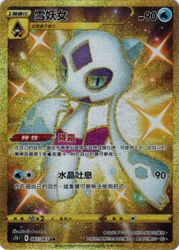 S7RF 087/067 雪妖女