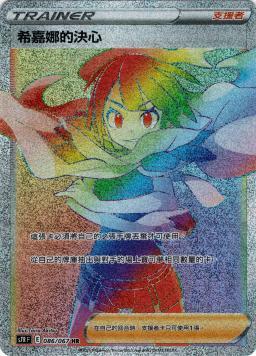S7RF 086/067 希嘉娜的決心