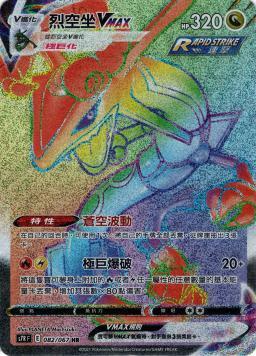 S7RF 082/067 烈空坐VMAX