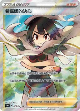 S7RF 079/067 希嘉娜的決心