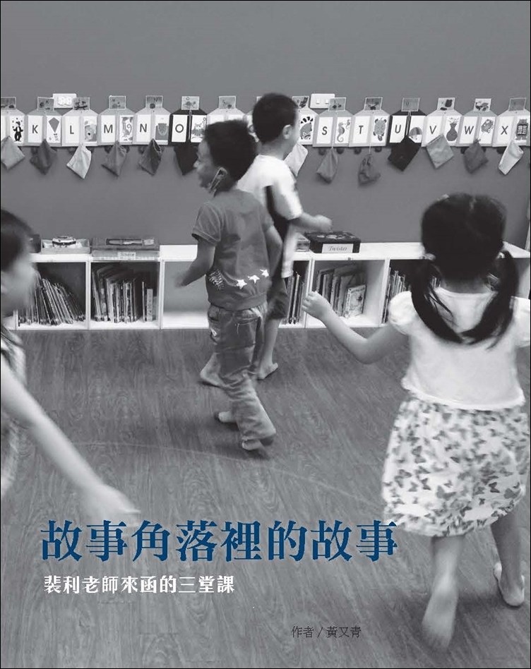 故事角落裡的故事—裴利老師來函的三堂課