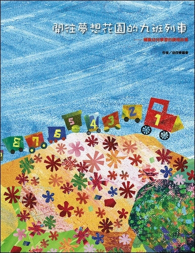 開往夢想花園：構築幼兒學習的課程故事(絕版)