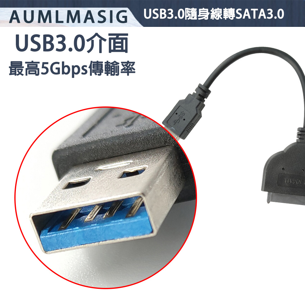 【AUMLMASIG全通碩】USB3.0 隨身線 轉 SATA 3.0 SSD固態硬碟/讀取轉接線 搭載台灣智微主控晶片 即插即用 免安裝驅動 USB TO SATA SSD/SATA3.0 SSD隨身線 /支援系統WIN7~11/LINUX