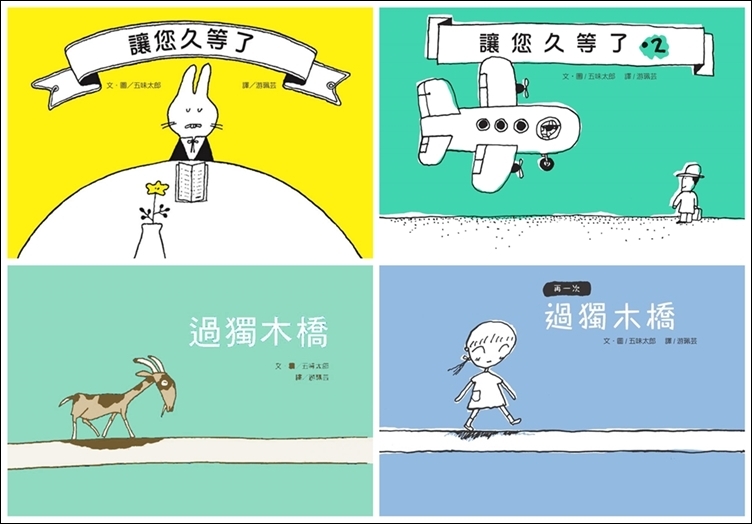 五味太郎的幽默禮物書