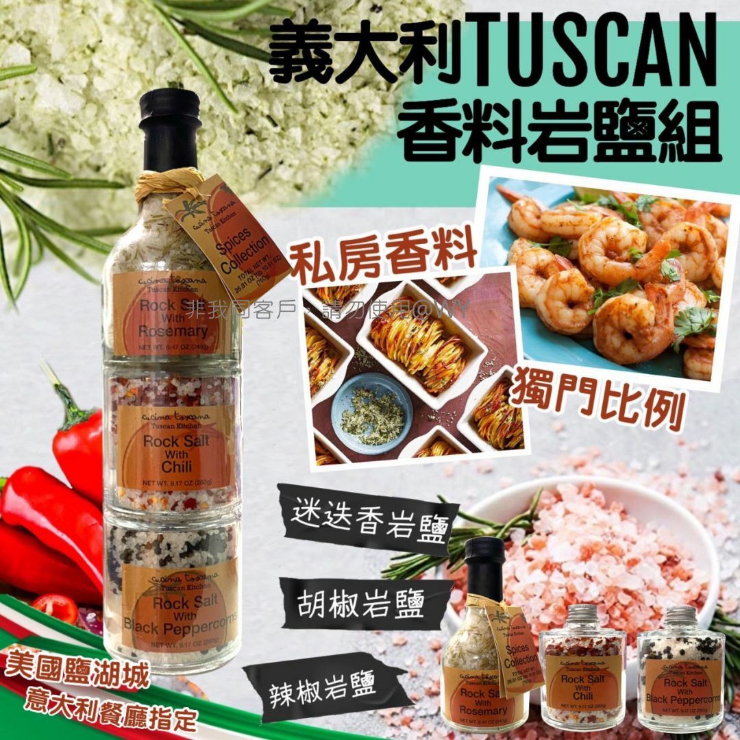 義大利TUSCAN香料岩鹽組