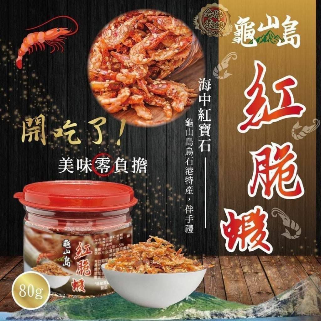 台灣龜山島紅脆蝦80g