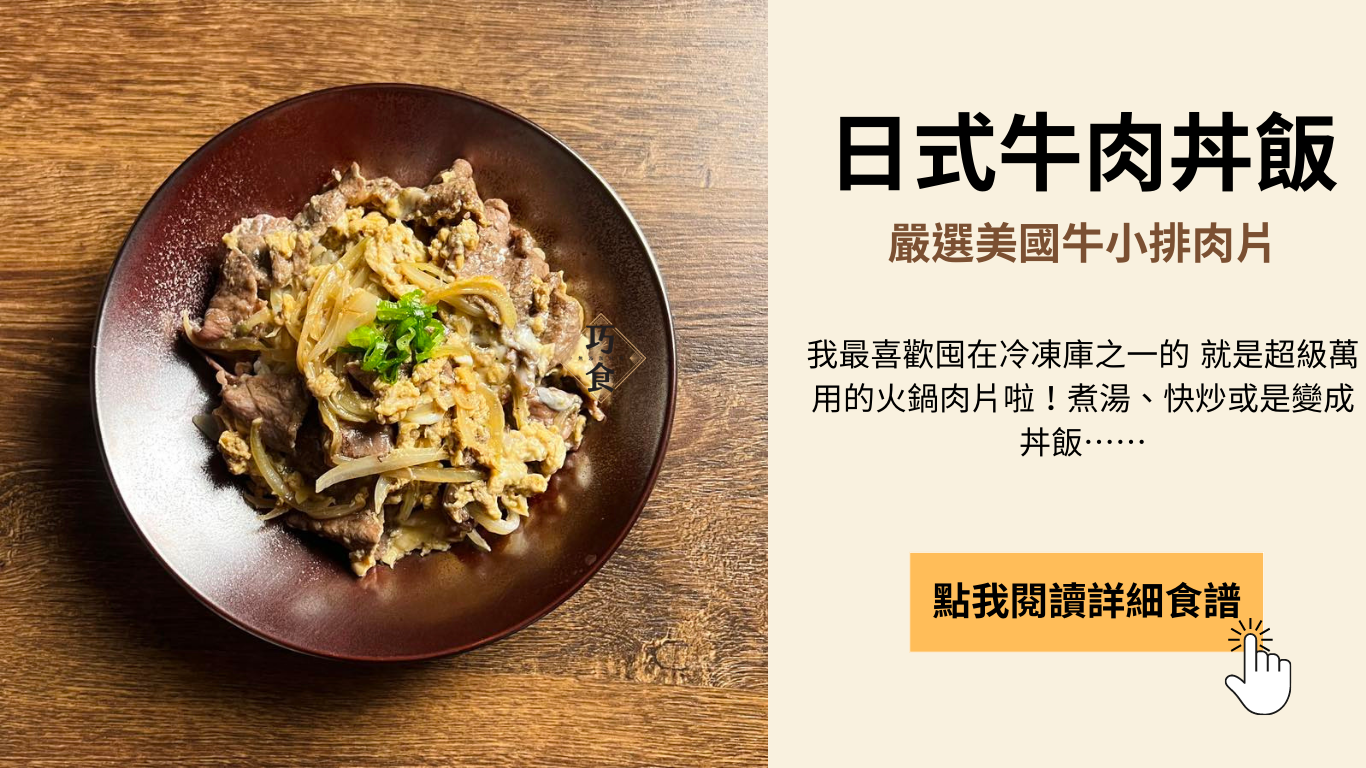 牛肉丼飯做法