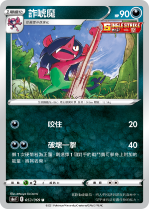 S6aF 053/069 詐唬魔