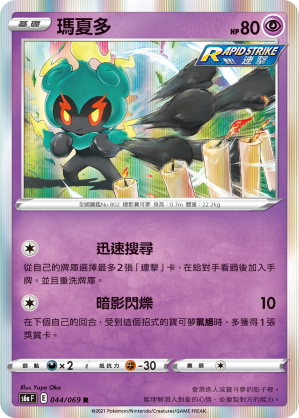 S6aF 044/069 瑪夏多