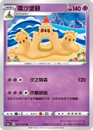 S6aF 043/069 噬沙堡爺