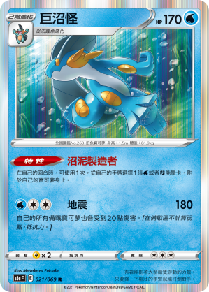 S6aF 021/069 巨沼怪
