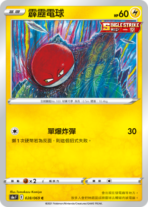 S6aF 028/069 霹靂電球