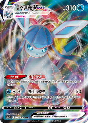 S6aF 025/069 冰伊布VMAX