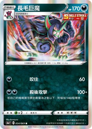 S6aF 054/069 長毛巨魔