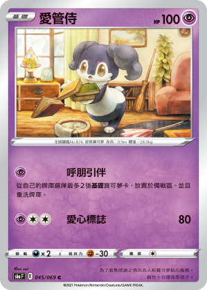 S6aF 045/069 愛管侍