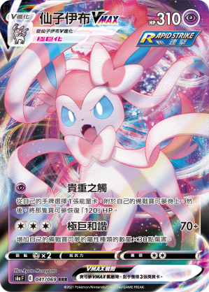 S6aF 041/069 仙子伊布VMAX