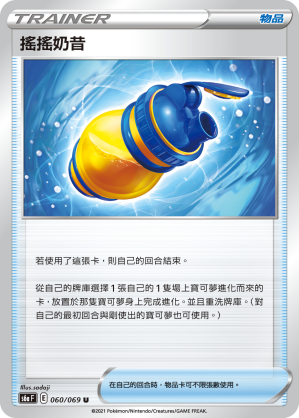 S6aF 060/069 搖搖奶昔