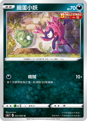 S6aF 052/069 搗蛋小妖