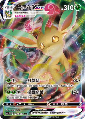 S6aF 003/069 葉伊布VMAX