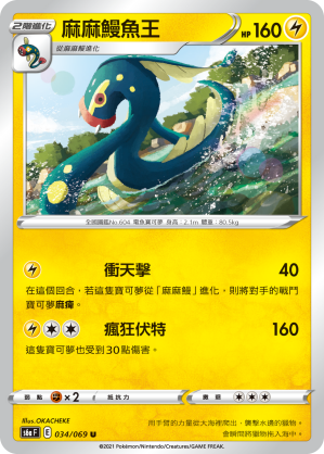 S6aF 034/069 麻麻鰻魚王