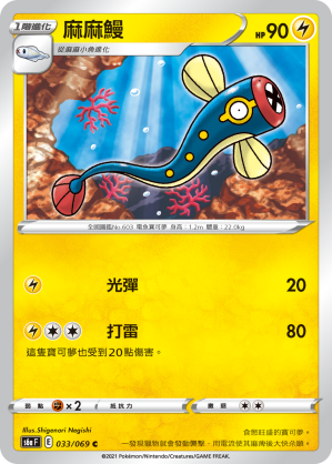 S6aF 033/069 麻麻鰻