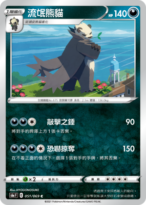 S6aF 051/069 流氓熊貓