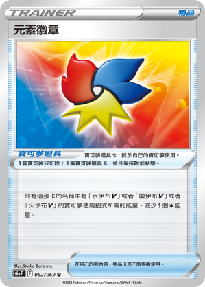 S6aF 062/069 元素徽章