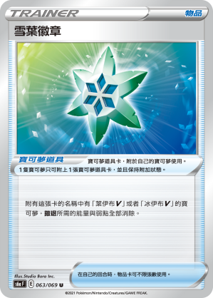 S6aF 063/069 雪葉徽章